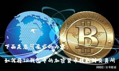 下面是您所要求的内容：

如何将TP钱包中的加密货币提取到交易所