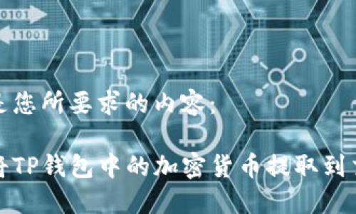 下面是您所要求的内容：

如何将TP钱包中的加密货币提取到交易所