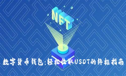 数字货币钱包：轻松收取USDT的终极指南