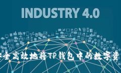 如何安全高效地将TP钱包中的数字资产转出