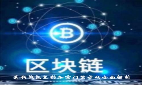 真我钱包支持加密门禁卡的全面解析