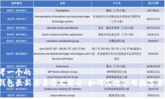 思考一个的  TP钱包最新交易方式解析：如何高效
