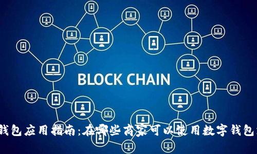 数字钱包应用指南：在哪些商家可以使用数字钱包支付？