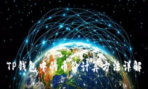 TP钱包中的币价计算方法详解