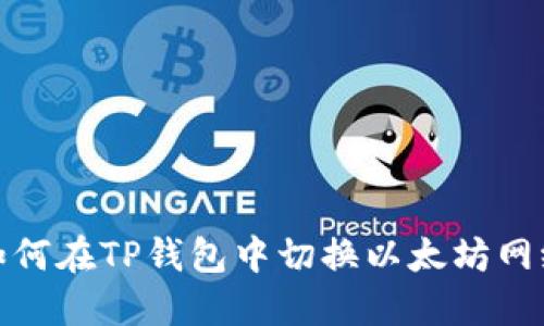 如何在TP钱包中切换以太坊网络