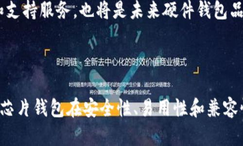   区块链芯片钱包的概念与应用详解 / 

 guanjianci 区块链, 芯片钱包, 数字资产, 安全存储 /guanjianci 

### 区块链芯片钱包的定义

区块链芯片钱包，顾名思义，是一种结合区块链技术与硬件钱包的产品。硬件钱包是为了安全存储数字货币而设计的设备，通常以小型设备的形式存在，比如USB设备。它采用专用的芯片来存储用户的私钥，从而能够在保证安全性的前提下进行区块链交易。因为私钥无法直接连接到网络，这使得硬件钱包成为了一种极为安全的数字资产存储解决方案。

### 区块链芯片钱包的功能

区块链芯片钱包不仅仅是一个简单的存储工具，它还提供了多种功能。首先，它支持多种加密货币，包括比特币、以太坊、莱特币等主流币种。此外，由于它是一个硬件设备，其安全性远远高于传统的软件钱包。

其次，区块链芯片钱包可以通过USB接口与计算机连接，用户可以方便地进行交易。用户只需将设备插入计算机，输入密码，即可在钱包中管理和交易资产。

最后，一些区块链芯片钱包还提供了与手机应用程序的联动，便利用户在移动设备上操作。这种同时支持多种平台的特性，使得用户的使用体验更加流畅。

### 区块链芯片钱包的优势

#### 安全性

安全性是区块链芯片钱包最大的优势。相较于在线钱包和软件钱包，硬件钱包将私钥保存在安全的硬件环境中，这样即使连接到网络上也不易被黑客攻击。此外，许多芯片钱包还具备防篡改功能，确保用户的资产安全。

#### 易用性

区块链芯片钱包通常设计得非常人性化，用户只需按照说明书进行操作，就可以完成数字资产的管理。即使用户对区块链技术不太熟悉，也能相对轻松上手。

#### 兼容性

许多区块链芯片钱包支持多种加密货币，这使得用户不必为每种数字资产都购置一个硬件钱包。这样的兼容性无疑提升了用户的便利性。

### 可能相关的问题

#### 问题一：硬件钱包的工作原理是什么？

硬件钱包的工作原理

硬件钱包的核心是在其内部集成了一个专用的安全芯片，这个芯片用来生成和存储用户的私钥。与软件钱包相比，私钥不会在设备上被复制或转移，而是直接在安全的硬件中进行操作。

当用户发起交易时，硬件钱包会自动生成一个数字签名，证明该交易是由持有私钥的用户发起的。这个过程是在设备本身的安全环境中完成的，签名信息会传输到用户的计算机或移动设备，最后提交到区块链网络上。这一过程确保了用户的私钥始终处于安全状态。

此外，许多硬件钱包都提供了启用PIN码或密码保护功能，用户在每次使用时都需要输入密码以验证身份，从而进一步增加了安全性。

#### 问题二：与其他类型的钱包相比，硬件钱包的安全性如何？

硬件钱包与其他钱包的安全性比较

硬件钱包、软件钱包和在线钱包的安全性差别主要体现在私钥的存储方式上。软件钱包通常在本地计算机或移动设备上存储私钥，而在线钱包则将私钥存储在云端。这些方式都存在一定的风险，尤其是在设备被黑客入侵时，私钥极有可能被窃取。

相比之下，硬件钱包以物理形式储存私钥，且与互联网隔绝，有效防止黑客攻击。软件钱包和在线钱包可能需要频繁更新以修补漏洞，而硬件钱包一旦设定好，一般不需要联网更新，降低了被攻击的风险。

当然，硬件钱包也并非绝对安全。如果用户丢失了设备或者遗忘了密码，资产将无法恢复。因此，用户在使用硬件钱包时，除了关注自身的使用习惯外，也应注意妥善保存设备及其密码。

#### 问题三：区块链芯片钱包的选择技巧有哪些？

如何选择适合的区块链芯片钱包

选择一个合适的区块链芯片钱包需要考虑多个因素。首先，用户应关注钱包的支持币种，确保其能够支持自己所持有的所有数字资产。此外，不同的硬件钱包在安全性和易用性上可能存在差异，用户在购买之前最好参考一下相关的评测和用户评价。

其次，硬件钱包的品牌和售后服务同样重要。选择一些知名品牌能够增加产品的可信度，并在出现问题时更容易获得技术支持。

另外，价格也是用户选择时的重要考虑因素。市场上硬件钱包的价格区间较大，用户需根据自己的需求和预算做出合理选择。同时，用户还可以考虑钱包的扩展性，如是否支持未来的币种更新。

#### 问题四：未来区块链芯片钱包的发展趋势是什么？

区块链芯片钱包的未来发展趋势

随着区块链技术的不断发展，区块链芯片钱包也将向着更高的安全性、便捷性和兼容性方向发展。首先，安全性将继续成为硬件钱包研发的重点，新的加密算法和安全协议将会被不断引入，提升用户资产的安全保障。

其次，便携性和易用性也将被逐步加强，未来的硬件钱包可能采用更加小型化和轻量化的设计。同时，通过与手机等移动设备的联动，允许用户在不同的平台上方便地管理资产，将是一个重要的趋势。

最后，在兼容性方面，随着越来越多的新兴币种的出现，硬件钱包还需继续支持多种数字资产的存储和管理，以满足用户日益增长的需求。此外，增加用户教育和支持服务，也将是未来硬件钱包品牌必须考虑的一个方面。

### 结论

总结来看，区块链芯片钱包作为一种新兴的数字资产存储方式，凭借其独特的安全性和便捷性，已逐渐受到越来越多用户的青睐。在未来，我们可以期待区块链芯片钱包在安全性、易用性和兼容性等方面获得更多的进步，为用户提供更加完善的服务。