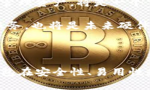   区块链芯片钱包的概念与应用详解 / 

 guanjianci 区块链, 芯片钱包, 数字资产, 安全存储 /guanjianci 

### 区块链芯片钱包的定义

区块链芯片钱包，顾名思义，是一种结合区块链技术与硬件钱包的产品。硬件钱包是为了安全存储数字货币而设计的设备，通常以小型设备的形式存在，比如USB设备。它采用专用的芯片来存储用户的私钥，从而能够在保证安全性的前提下进行区块链交易。因为私钥无法直接连接到网络，这使得硬件钱包成为了一种极为安全的数字资产存储解决方案。

### 区块链芯片钱包的功能

区块链芯片钱包不仅仅是一个简单的存储工具，它还提供了多种功能。首先，它支持多种加密货币，包括比特币、以太坊、莱特币等主流币种。此外，由于它是一个硬件设备，其安全性远远高于传统的软件钱包。

其次，区块链芯片钱包可以通过USB接口与计算机连接，用户可以方便地进行交易。用户只需将设备插入计算机，输入密码，即可在钱包中管理和交易资产。

最后，一些区块链芯片钱包还提供了与手机应用程序的联动，便利用户在移动设备上操作。这种同时支持多种平台的特性，使得用户的使用体验更加流畅。

### 区块链芯片钱包的优势

#### 安全性

安全性是区块链芯片钱包最大的优势。相较于在线钱包和软件钱包，硬件钱包将私钥保存在安全的硬件环境中，这样即使连接到网络上也不易被黑客攻击。此外，许多芯片钱包还具备防篡改功能，确保用户的资产安全。

#### 易用性

区块链芯片钱包通常设计得非常人性化，用户只需按照说明书进行操作，就可以完成数字资产的管理。即使用户对区块链技术不太熟悉，也能相对轻松上手。

#### 兼容性

许多区块链芯片钱包支持多种加密货币，这使得用户不必为每种数字资产都购置一个硬件钱包。这样的兼容性无疑提升了用户的便利性。

### 可能相关的问题

#### 问题一：硬件钱包的工作原理是什么？

硬件钱包的工作原理

硬件钱包的核心是在其内部集成了一个专用的安全芯片，这个芯片用来生成和存储用户的私钥。与软件钱包相比，私钥不会在设备上被复制或转移，而是直接在安全的硬件中进行操作。

当用户发起交易时，硬件钱包会自动生成一个数字签名，证明该交易是由持有私钥的用户发起的。这个过程是在设备本身的安全环境中完成的，签名信息会传输到用户的计算机或移动设备，最后提交到区块链网络上。这一过程确保了用户的私钥始终处于安全状态。

此外，许多硬件钱包都提供了启用PIN码或密码保护功能，用户在每次使用时都需要输入密码以验证身份，从而进一步增加了安全性。

#### 问题二：与其他类型的钱包相比，硬件钱包的安全性如何？

硬件钱包与其他钱包的安全性比较

硬件钱包、软件钱包和在线钱包的安全性差别主要体现在私钥的存储方式上。软件钱包通常在本地计算机或移动设备上存储私钥，而在线钱包则将私钥存储在云端。这些方式都存在一定的风险，尤其是在设备被黑客入侵时，私钥极有可能被窃取。

相比之下，硬件钱包以物理形式储存私钥，且与互联网隔绝，有效防止黑客攻击。软件钱包和在线钱包可能需要频繁更新以修补漏洞，而硬件钱包一旦设定好，一般不需要联网更新，降低了被攻击的风险。

当然，硬件钱包也并非绝对安全。如果用户丢失了设备或者遗忘了密码，资产将无法恢复。因此，用户在使用硬件钱包时，除了关注自身的使用习惯外，也应注意妥善保存设备及其密码。

#### 问题三：区块链芯片钱包的选择技巧有哪些？

如何选择适合的区块链芯片钱包

选择一个合适的区块链芯片钱包需要考虑多个因素。首先，用户应关注钱包的支持币种，确保其能够支持自己所持有的所有数字资产。此外，不同的硬件钱包在安全性和易用性上可能存在差异，用户在购买之前最好参考一下相关的评测和用户评价。

其次，硬件钱包的品牌和售后服务同样重要。选择一些知名品牌能够增加产品的可信度，并在出现问题时更容易获得技术支持。

另外，价格也是用户选择时的重要考虑因素。市场上硬件钱包的价格区间较大，用户需根据自己的需求和预算做出合理选择。同时，用户还可以考虑钱包的扩展性，如是否支持未来的币种更新。

#### 问题四：未来区块链芯片钱包的发展趋势是什么？

区块链芯片钱包的未来发展趋势

随着区块链技术的不断发展，区块链芯片钱包也将向着更高的安全性、便捷性和兼容性方向发展。首先，安全性将继续成为硬件钱包研发的重点，新的加密算法和安全协议将会被不断引入，提升用户资产的安全保障。

其次，便携性和易用性也将被逐步加强，未来的硬件钱包可能采用更加小型化和轻量化的设计。同时，通过与手机等移动设备的联动，允许用户在不同的平台上方便地管理资产，将是一个重要的趋势。

最后，在兼容性方面，随着越来越多的新兴币种的出现，硬件钱包还需继续支持多种数字资产的存储和管理，以满足用户日益增长的需求。此外，增加用户教育和支持服务，也将是未来硬件钱包品牌必须考虑的一个方面。

### 结论

总结来看，区块链芯片钱包作为一种新兴的数字资产存储方式，凭借其独特的安全性和便捷性，已逐渐受到越来越多用户的青睐。在未来，我们可以期待区块链芯片钱包在安全性、易用性和兼容性等方面获得更多的进步，为用户提供更加完善的服务。