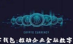 中国对公数字钱包：推动企业金融数字化转型的