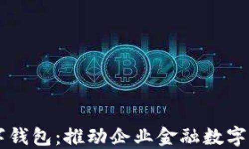 
中国对公数字钱包：推动企业金融数字化转型的利器