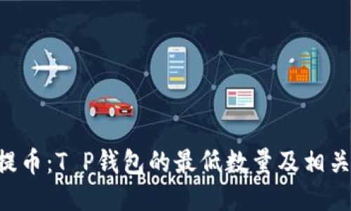 TRX提币：T P钱包的最低数量及相关指南