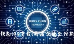 数字钱包iOS下载：开启便捷支付新体验