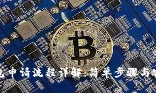 数字钱包申请流程详解：简单步骤与实用指南