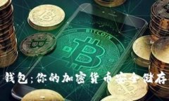 数字尾巴钱包：你的加密货币安全储存解决方案