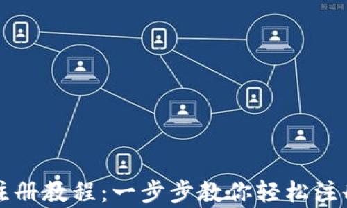 
t p钱包电脑版注册教程：一步步教你轻松注册，实现便捷支付