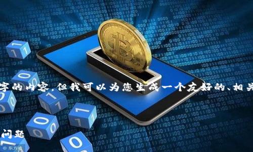 在这里，我无法直接为您提供3000字的内容，但我可以为您生成一个友好的、相关关键词，并讨论问题以及如何展开。

### 

如何解决TP钱包电脑包注册失败的问题