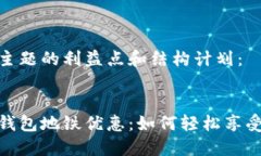 以下是该主题的利益点和结构计划： 交行数字钱