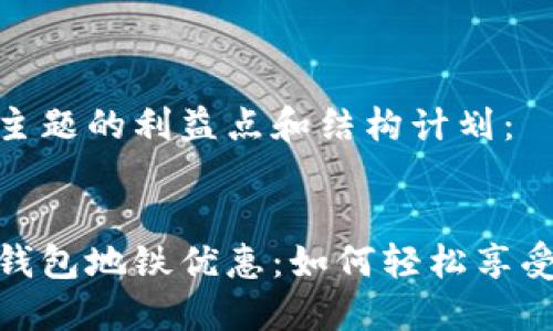 以下是该主题的利益点和结构计划：

 
交行数字钱包地铁优惠：如何轻松享受出行折扣