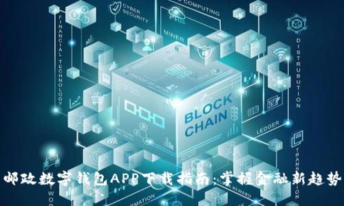 邮政数字钱包APP下载指南：掌握金融新趋势