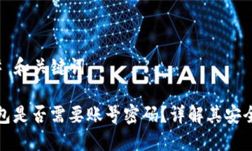 ### 和关键词

tP钱包是否需要账号密码？详解其安全机制
