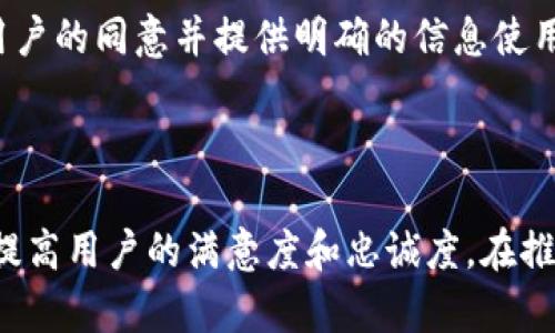 baioti数字钱包推送策略与实施指南/baioti
数字钱包, 推送策略, 用户 engagement, 移动支付/guanjianci

随着科技的进步，数字钱包在日常生活中变得愈发重要。它们不仅提供了便捷的支付解决方案，还为企业提供了与用户进行互动的重要渠道。数字钱包推送是一种有效的营销手段，通过个性化的推送信息，企业能够提高用户的参与度和留存率。本篇文章将详细探讨如何实施数字钱包推送，分析其重要性，并回答一些相关问题。

一、数字钱包推送的概念
在数字钱包的环境中，推送是指通过应用程序向用户发送信息和通知。这种信息可以是交易确认、优惠促销、重要通知等目的。推送的目的是增强用户的体验，吸引他们再次使用数字钱包，并增加客户的黏性。

二、数字钱包推送的优势
1. 提升用户参与度：推送通知能够及时提醒用户有关账户的重要信息或优惠活动，帮助提高用户的参与度。
2. 个性化营销：通过分析用户的购买行为和偏好，企业可以推送个性化的促销信息，增强用户与品牌的关系。
3. 降低用户流失率：及时的沟通可以帮助企业发现并解决用户在使用过程中遇到的问题，从而降低用户流失率。
4. 提高转化率：通过准确的推送信息，企业能够有效地提高转化率，将更多的潜在客户转变为实际购买者。

三、如何有效实施数字钱包推送
推送策略的实施可以分为几个阶段，以下是一个详细的步骤指导：

h41. 定义目标用户/h4
企业首先需要明确目标用户群体，分析他们的行为特征和兴趣爱好。这可以通过用户注册时提供的信息，或者通过用户的使用数据进行分析。

h42. 分析用户行为/h4
对用户的交易数据、使用频率和偏好进行分析，帮助企业理解哪些类型的推送信息会吸引目标用户。例如，频繁使用数字钱包进行小额支付的用户，可能更关注优惠和促销信息。

h43. 制定推送内容/h4
推送信息应该简洁明确，同时具备吸引力。内容可以包括：交易安全提醒、节日促销、个性化推荐、重要活动信息等。内容的设计需要具备一定的创意，使用户在接收到推送信息时产生阅读的兴趣。

h44. 选择推送时间/h4
推送信息的发送时机非常重要。企业需要考虑用户的行为习惯，选择最合适的时间进行推送。比如，在节假日前夕推送促销信息，或是在用户常用钱包时间进行交易的时段推送提醒。

h45. A/B 测试/h4
在推送策略实施过程中，企业可以进行A/B测试，对不同的推送内容、时间和方式进行测试，以便找到最适合目标用户的推送策略。根据反馈和效果不断推送内容，有助于提高转化率。

h46. 数据分析与反馈/h4
持续监测推送效果是成功的关键。企业需要定期分析推送信息的点击率、转化率等指标，同时根据用户反馈进行调整，以提高推送的有效性。

四、可能相关的问题与解答

h4问题1：如何确保推送信息不被用户屏蔽？/h4
推送信息被屏蔽是许多企业面临的挑战。为了确保信息不会被用户屏蔽，企业需要关注以下几个方面：
首先，推送内容的价值至关重要。用户希望收到与他们相关的信息，因此推送内容需针对用户的需求。例如，可以发送限时优惠、个性化推荐等信息，使用户感受到推送的价值。
其次，发送频率也需控制。频繁的推送信息可能导致用户的厌烦，从而将应用程序设置为静音或屏蔽推送。企业应合理安排推送频率，以及推送的时机。
此外，提供用户选项也能够提升用户对推送的接受度。企业可以允许用户选择接收哪些类型的推送信息，增加他们的参与感。

h4问题2：如何制定数字钱包推送的内容策略？/h4
制定数字钱包推送的内容策略时，企业需要从用户的角度出发。以下是一些建议：
第一，进行用户需求调查。通过问卷或访谈等形式，了解用户的需求和兴趣。用户的意见能够为内容的制定提供重要的参考。
第二，分析市场趋势。跟踪行业动态、竞争对手的推送策略，可以为内容制定提供借鉴。结合市场趋势，企业可以识别出用户最关注的主题和内容，从而制定相应的推送策略。
第三，制定个性化策略。根据用户的行为特征，针对不同细分市场制定个性化的推送内容，提升内容的针对性和有效性。
第四，定期评估与更新推送内容。市场是动态变化的，企业需要定期评估推送内容的有效性，并根据用户反馈和市场变化进行调整。

h4问题3：数字钱包推送与其他渠道的整合如何进行？/h4
整合是实现高度用户参与的关键，企业可以通过以下几个步骤进行数字钱包推送与其他营销渠道的整合：
首先，统一品牌形象。无论是通过电子邮件、社交媒体还是数字钱包推送，企业的品牌形象应保持一致，提高品牌认知度。
其次，数据共享与集成。企业可以整合不同渠道的数据，形成用户画像，以便针对不同用户制定相应的推送策略。通过数据集成，企业可以实现多渠道营销中一致的用户体验。
再次，跨渠道推送信息。通过数字钱包推送引导用户到其他平台（如官网、社交媒体），或利用其他渠道引导用户下载并使用数字钱包，从而实现渠道间的互动与协同。
最后，监测整合效果。使用专业的分析工具跟踪不同渠道的效果，并根据数据反馈进行，达到最优的整合效果。

h4问题4：推送内容的法律与合规性如何保证？/h4
在进行数字钱包推送时，企业需要遵守相关法律法规，以避免法律风险：
首先，遵守隐私保护法规。企业需要了解并遵循各个国家及地区的数据保护法律，例如GDPR（通用数据保护条例）等。在推送活动之前，企业需征得用户的同意并提供明确的信息使用政策。
其次，确保用户能够轻松退订。企业应该允许用户随时取消订阅推送通知，并在推送信息中提供简便的退订选项。
最后，关注合法信息发布。推送内容不可包含虚假、误导性信息、低劣的广告或欺诈行为。企业需负责地提供真实可靠的信息，维护用户的合法权益。

总体来说，数字钱包推送是提升用户体验和促进业务增长的重要手段。通过科学的推送策略和有效的实施步骤，企业能够与用户建立良好的互动，提高用户的满意度和忠诚度。在推送过程中，企业需关注法律合规问题，确保推送活动的安全和可靠。