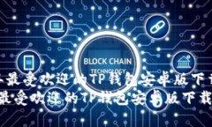  2025年最受欢迎的TP钱包安卓版下载指南  2025年最