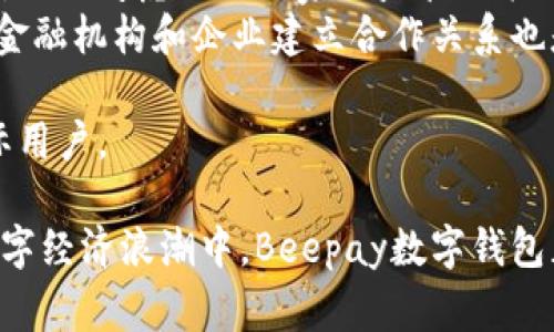  全面解析Beepay数字钱包：未来支付的创新解决方案 / 
 guanjianci Beepay数字钱包, 数字支付, 区块链技术, 电子钱包 /guanjianci 

随着科技的不断进步，数字化支付方式越来越普遍。传统的现金支付逐渐被各类数字钱包取代，而Beepay数字钱包正是在这一浪潮中应运而生。本文将深入探讨Beepay数字钱包的定义、工作原理、其与区块链技术的结合、相较于传统支付方式的优势以及未来的发展前景。通过全面了解Beepay，我们不仅能够理解其如何为消费者和商家提供便利，同时还能够把握这一新兴支付趋势的未来走向。

什么是Beepay数字钱包？
Beepay数字钱包是一种电子支付平台，允许用户在移动设备上存储货币和进行交易。用户可以通过Beepay数字钱包来进行购物、转账，甚至支付账单等各种金融交易。与传统的支付方式相比，Beepay提供了更快、更安全和更便捷的交易体验。
Beepay数字钱包结合了最新的区块链技术，使得交易的安全性和透明性得到了极大的提升。用户只需通过手机应用便可以查看余额、记录交易及管理资金，大大简化了以往繁琐的支付流程。这些特点使得Beepay在数字钱包市场中占据了一席之地。

Beepay数字钱包的工作原理
Beepay数字钱包的运行主要基于区块链技术。用户在注册Beepay账户后，可以通过银行转账、信用卡或其他数字货币向钱包充值。充入的钱款在区块链上形成一个独特的数字标识，确保交易的安全性和不可篡改性。
在进行交易时，用户只需输入对方的Beepay账户或扫描二维码即可完成转账。整个过程快速高效，通常在几秒钟内便能完成。同时，所有交易信息均在区块链上进行记录，确保随时都能查询交易历史，保障了用户的资金安全。

Beepay的优势与传统支付方式的比较
Beepay数字钱包相较于传统的支付方式，展现出多个显著优势：首先，速度快，用户无需排队等待，支付过程可在几秒内完成。其次，安全性高，区块链技术能够防止数据被黑客攻击，用户的金融信息更加安全。此外，Beepay还具有成本低的优势，用户在使用Beepay进行交易时，常常不需要支付额外的手续费。
不仅如此，Beepay数字钱包还通过其优秀的用户界面和体验，吸引了大量年轻消费者。在这数字化快速发展的时代，许多年轻人更倾向于选择便捷、快速的支付方式，而Beepay正好满足了这一需求。

Beepay对消费者和商家的影响
对于消费者来说，Beepay意味着更为便捷的支付体验。在日常购物中，用户无需携带现金或信用卡，只需借助手机即可完成交易。这种便利性极大地提升了消费者的购物体验。
而对于商家来说，Beepay的使用能够降低交易成本并提高效率。很多商家通过整合Beepay进行线上线下销售，有效增强了客户粘性与满意度。在零售行业，灵活的支付方式不仅吸引了更多消费者，也给企业带来了可观的收益。

未来发展前景
随着数字货币和区块链技术的不断发展，Beepay数字钱包未来将会有更大的潜力。当前，越来越多的企业和商业机构开始接受数字货币支付，这为Beepay的进一步普及带来了机遇。此外，随着智能手机的普及，移动支付将会成为未来支付的主要方式，这无疑也是对Beepay的利好消息。
在未来，Beepay还可能扩展其功能，例如提供理财产品、贷款服务等，以满足用户日益增长的金融需求。同时，加强与各大电商平台的合作，也将为Beepay打开更为广阔的市场。

可能相关的问题

1. Beepay数字钱包如何保障用户的金融安全？
Beepay数字钱包在用户的金融安全方面采取了一系列措施。首先，采用先进的区块链技术，确保交易数据的安全性和透明性。用户的每一次交易都被记录在区块链上，信息不可篡改，大大降低了欺诈的可能性。
其次，Beepay对其平台进行了多层次的安全保护，包括数据加密技术和身份验证。每次用户登陆时，系统会要求用户进行身份验证，确保只有授权用户能够访问其账户。此外，Beepay还设置了风险监测系统，实时监控交易行为，一旦发现非正常交易活动，将会及时进行提示和冻结账户，提高安全性。
在用户教育方面，Beepay也会定期提供安全使用技巧，提醒用户不轻易分享账户信息以及设置复杂的密码，提高个人账户的安全性。综合这些措施，Beepay力求为用户提供一个安全、放心的数字支付环境。

2. 使用Beepay数字钱包的费用和费用结构是什么？
使用Beepay数字钱包通常是相对经济实惠的。具体的费用结构可能因不同地区、交易类型和付款方式的不同而略有差异。通常来说，Beepay在用户进行充值和提现时，可能会收取一定的手续费，但相较于传统的银行转账和其他支付方式，费用通常较低。
针对商家，Beepay提供了不同的服务套餐，取决于商家的需求、交易量和产品类型。对于高频交易的商家，Beepay可能提供更具吸引力的费用结构，确保商家在运营上的成本最低化。此外，Beepay还会定期进行促销活动，为新用户提供手续费减免等优惠，进一步降低使用门槛，吸引更多用户使用。
总之，Beepay致力于以公平合理的费用结构为用户提供高效的支付服务，以增强用户的整体消费体验。

3. 是否所有商家都接受Beepay数字钱包？
尽管Beepay数字钱包的普及率在不断提高，但并不是所有商家都接受这种支付方式。接受Beepay支付的商家通常是注重数字化转型并愿意接受新技术创新的企业，例如电商平台、餐饮行业以及一些时尚零售品牌等。
实现Beepay支付接受的条件主要包括商家的系统升级和支付接口的对接。在这方面，Beepay通常会与商家合作，提供免费的支付接口集成服务，帮助商家快速实现Beepay支付功能。而随着越来越多用户要求多样化的支付方式，许多商家在考虑接受Beepay的支付方式，以提升客户体验，增加竞争力。
未来，随着Beepay的市场份额不断扩大，相信会有越来越多的商家选择合作，引入Beepay作为他们的支付方式之一，从而使用户能够享受更加便捷的数字支付体验。

4. Beepay数字钱包的国际化前景如何？
Beepay数字钱包的国际化前景十分广阔，但也面临一定的挑战。随着全球电子支付需求的不断上升，Beepay有机会通过扩展到其他国家和地区，提高其市场份额。但在国际化过程中，需要考虑不同国家的监管政策、支付习惯以及竞争环境等。
为了成功进入国际市场，Beepay需要对各个国家市场进行深入的调研，了解当地用户的需求和偏好。同时，Beepay还需建立跨境支付体系，以确保用户的支付体验顺畅。此外，与当地金融机构和企业建立合作关系也是至关重要的，以适应当地市场的规则和环境。
值得注意的是，随着区块链技术和数字货币全球化的推进，各国政府逐渐重视数字钱包的监管，加之国际支付的合规性要求，也将是Beepay需要面对的重要议题。
总体来说，尽管国际化带来了挑战，但凭借优秀的技术和良好的用户体验，Beepay在国际市场上仍有着灿烂的前景。未来，Beepay有望成为全球知名的数字钱包品牌，服务更多的国际用户。

总结而言，Beepay数字钱包凭借其高效、安全和便捷的特点，为用户提供了一种全新的支付方式。它不仅改变了消费者的支付体验，同时也为商家带来了更多的商机。在不断变化的数字经济浪潮中，Beepay数字钱包正展现出巨大的潜力和未来发展前景。