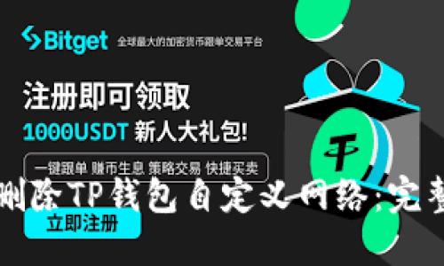 如何删除TP钱包自定义网络：完整指南