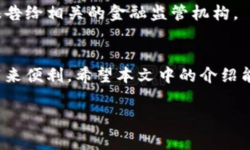   如何取消对公数字钱包的转账操作？详细指南与常见问题解答 / 

 guanjianci 对公数字钱包, 取消转账, 转账错误, 数字支付方式 /guanjianci 

在现代社会，数字钱包已成为企业和个人进行资金交易的重要工具，尤其是在对公账户转账方面。然而，转账的便利性也带来了风险，例如转账错误或错误的收款方。在这种情况下，了解如何取消对公数字钱包的转账操作非常重要。本文将详细介绍对公数字钱包转账的操作流程，并解答您在这方面可能遇到的相关问题。

一、对公数字钱包的基本概念
对公数字钱包是指公司、企业等法人单位所使用的一种电子支付工具。与个人数字钱包相比，对公数字钱包通常具备更多的功能和权限，支持大额资金交易、批量支付等功能。用户可以通过对公数字钱包快速完成资金转账、收款、账务管理等操作。

在使用对公数字钱包时，转账操作是最常见的功能之一。当企业需要支付货款、结算服务费用或转账给合作伙伴时，数字钱包提供了极大的便利。但如果在转账操作中出现错误，及时取消转账将变得尤为重要。

二、如何进行对公数字钱包的转账操作
在详细讲解如何取消对公数字钱包的转账之前，我们先来梳理一下转账的基本步骤：
ol
    listrong登录数字钱包账户：/strong使用企业的注册信息登录对公数字钱包。/li
    listrong选择转账功能：/strong在钱包界面选择转账或支付功能。/li
    listrong填写转账信息：/strong输入收款方的信息、转账金额及备注信息。/li
    listrong确认转账：/strong仔细核对信息无误后，确认转账。/li
    listrong输入支付密码：/strong为了确保安全，输入支付密码完成转账。/li
    listrong查看转账记录：/strong确认转账成功，并查看相关记录。/li
/ol

每一步都需要谨慎操作，以减少错误的发生。

三、如何取消对公数字钱包的转账
取消转账通常需要在转账未完成之前进行。如果转账已经成功，这时候再想取消就会比较复杂。不同的对公数字钱包可能会有不同的取消流程，以下是一般步骤：

ol
    listrong登录账户：/strong首先登录您的对公数字钱包账户。/li
    listrong查看转账记录：/strong查找到您想要取消的转账记录，通常在“交易记录”或“转账记录”中可以找到。/li
    listrong选择取消操作：/strong如果该转账尚未处理，可以选择“取消”或者“撤回”功能。/li
    listrong确认取消：/strong系统会通常要求再次确认，确保您真的希望取消该转账。/li
    listrong查看取消结果：/strong取消后，最好查看一下记录，确认该转账已被成功取消。/li
/ol

如果一旦转账被成功处理，那么通常就无法在钱包内直接取消，建议您马上联系钱包的客服或查阅相关的取款政策进行解决。

四、可能遇到的问题及解决方案
使用对公数字钱包进行转账时，您可能会遇到以下常见问题：

h41. 转账后发现账号填写错误，应该怎么办？/h4
如果在转账后发现账号填写错误，您应该第一时间联系数字钱包的客服，说明情况并请求协助。某些钱包可能允许您在短时间内撤回未处理的转账，但对于已处理的转账，您可能需要联系收款人进行返还。

h42. 为什么无法取消转账请求？/h4
有时候由于各种原因，您可能会发现无法取消转账请求。这通常是因为该转账已经成功处理。转账处理完成后，资金已被移动，那时候您需要考虑与收款方进行沟通，或是求助于钱包客服寻求进一步的解决方案。

h43. 对公数字钱包的安全性如何？/h4
对公数字钱包通常会采用多种安全措施来确保账户的安全性，比如身份验证、双重身份验证及交易记录追踪等。然而，用户也需要保持警惕，定期更新密码，对可疑交易及时检查，并确保设备的安全。

h44. 遇到误转账，对方不退还怎么办？/h4
若您转账错误并且对方不愿意退还款项，您可能需要通过法律途径解决此事。可以先尝试进行协商，如对方拒绝配合，您可以寻求法律援助或者报告给相关的金融监管机构。

五、总结
对公数字钱包的转账虽然方便，但也暗藏风险。因此夯实相关知识十分重要。了解如何有效地取消或处理错误的转账操作，能为日常的财务管理带来便利。希望本文中的介绍能对您有所帮助。

如有其他问题，欢迎随时进一步咨询！