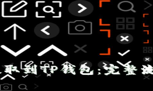 如何将USDT提取到TP钱包：完整流程与注意事项