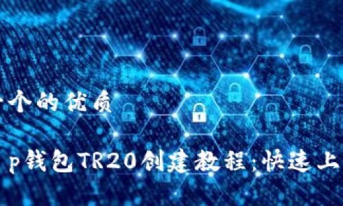 思考一个的优质

详解t p钱包TR20创建教程：快速上手指南