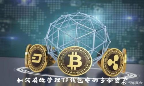   
如何有效管理TP钱包中的多余资产