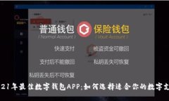 揭秘2021年最佳数字钱包APP：如何选择适合你的数