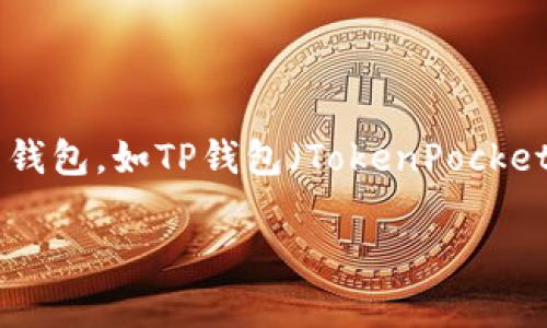 在这个数字钱包和区块链技术日益普及的时代，许多用户可能会考虑使用各种类型的电子钱包，如TP钱包（TokenPocket）。如果你正在寻找有关下载和安装TP钱包的信息，并想知道是否有奖赏，那么请继续阅读。

下载TP钱包并安装有奖吗？详细指南与常见问题解答