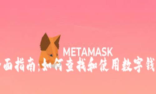 全面指南：如何查找和使用数字钱包