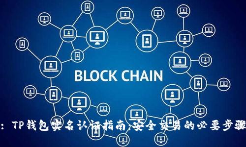: TP钱包实名认证指南：安全交易的必要步骤