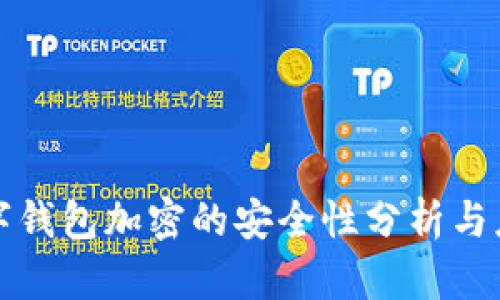 数字钱包加密的安全性分析与应用