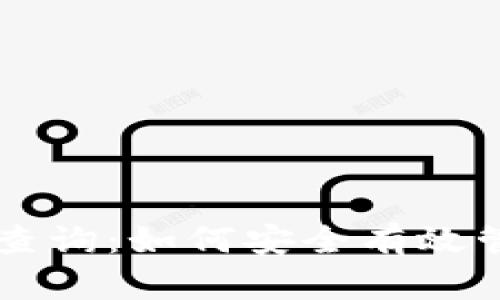 区块链钱包授权查询：如何安全有效管理您的数字资产