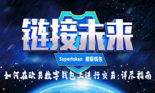 如何在欧易数字钱包上进行交易：详尽指南