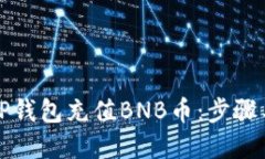 如何通过TP钱包充值BNB币：步骤与技巧详解