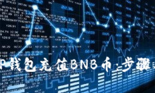 如何通过TP钱包充值BNB币：步骤与技巧详解