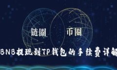 BNB提现到TP钱包的手续费详解