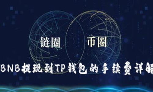 BNB提现到TP钱包的手续费详解
