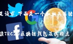 为了满足请求，下面是一个和相关关键词示例。