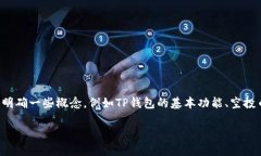 在您想要了解如何修改TP钱包的空投币合约之前，