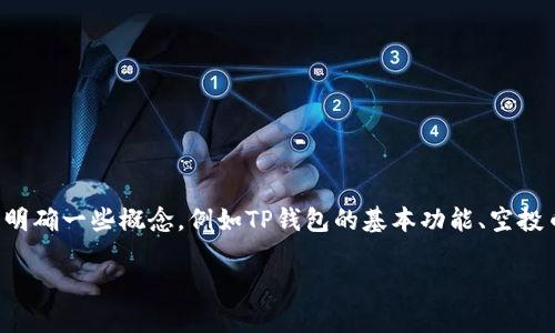 在您想要了解如何修改TP钱包的空投币合约之前，首先需要明确一些概念，例如TP钱包的基本功能、空投币的定义以及合约的作用等。以下是针对您问题的详细介绍。

TP钱包空投币合约修改指南