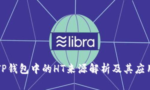 TP钱包中的HT来源解析及其应用