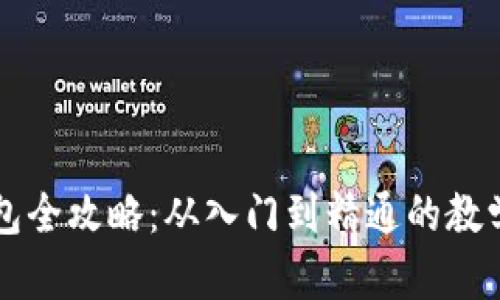 区块链钱包全攻略：从入门到精通的教学视频推荐