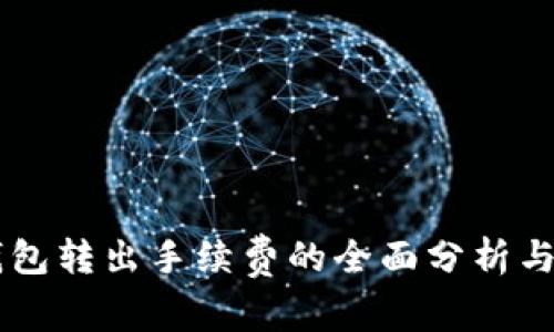 关于TP钱包转出手续费的全面分析与操作指南