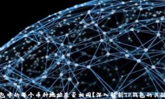 TP钱包中的每个币种地址是否相同？深入解析TP钱