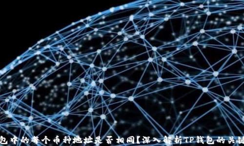 
TP钱包中的每个币种地址是否相同？深入解析TP钱包的关键操作